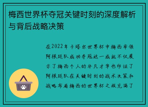 梅西世界杯夺冠关键时刻的深度解析与背后战略决策