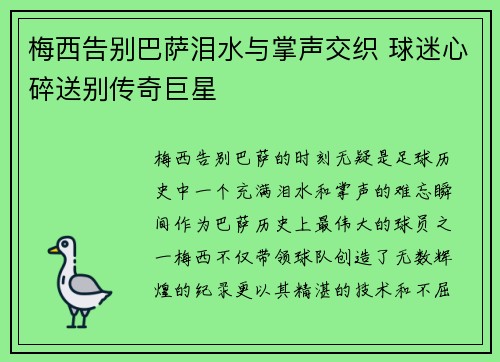 梅西告别巴萨泪水与掌声交织 球迷心碎送别传奇巨星