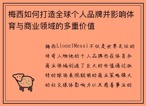 梅西如何打造全球个人品牌并影响体育与商业领域的多重价值