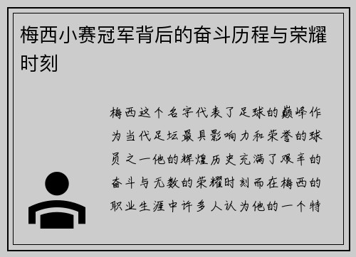 梅西小赛冠军背后的奋斗历程与荣耀时刻
