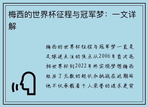 梅西的世界杯征程与冠军梦：一文详解